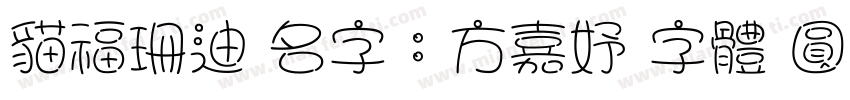 貓福珊迪 名字：方嘉妤 字體 圓緣體字体转换